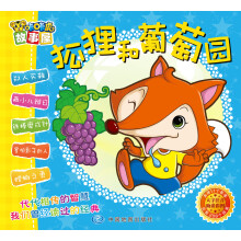咔咔虎故事屋：狐狸和葡萄园