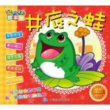咔咔虎故事屋：井底之蛙