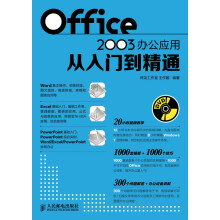 Office 2003办公应用从入门到精通（附DVD光盘1张）