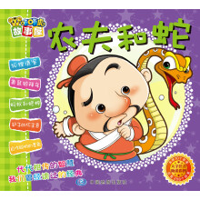 咔咔虎故事屋：农夫和蛇