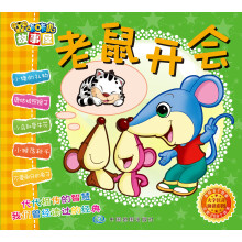 咔咔虎故事屋：老鼠开会