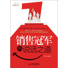 销售冠军的说话之道