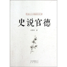 史说官德