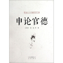 中国古今官德研究丛书：申论官德