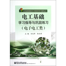 江苏省普通高校对口单招系列学习指导丛书：电工基础学习指导与巩固练习（电子电工类）（附测试卷）