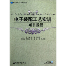 职业教育示范性规划教材：电子装配工艺实训--项目教程