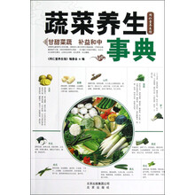 蔬菜养生事典