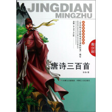 唐诗三百首（青少版）