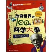 改变世界的100件科学大事:地球与宇宙