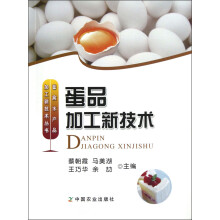畜禽水产品加工技术丛书：蛋品加工新技术