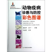 现代农业科技专著大系：动物疫病诊断与防控彩色图谱