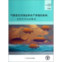 气候变化对渔业和水产养殖的影响:当前科学知识概览