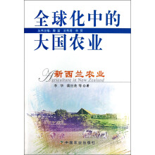 全球化中的大国农业：新西兰农业