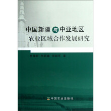 中国新疆与中亚地区农业区域合作发展研究
