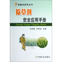新编农技员丛书：除草剂安全应用手册