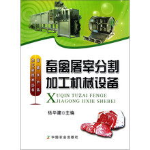 畜禽水产品加工新技术丛书：畜禽屠宰分割加工机械设备