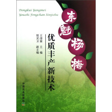 优质丰产新技术·东魁杨梅