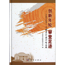 创新年轮攀登足迹：中国科学院第十二届科星奖获奖作品选