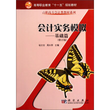 高职高专会计类教材系列:会计实务模拟(基础篇)(修订版)