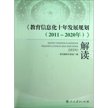《教育信息化十年发展规划（2011-2020年）》解读