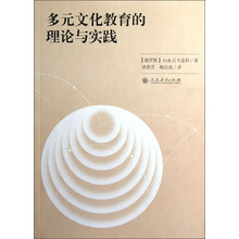 多元文化教育的理论与实践