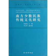 民族学人类学论坛（第3辑）：南方少数民族传统文化研究
