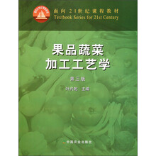 面向21世纪课程教材：果品蔬菜加工工艺学（第3版）