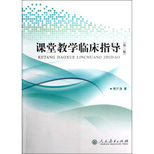 课堂教学临床指导（第3版）