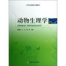 高等农业院校合编教材：动物生理学