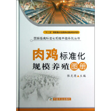图解畜禽标准化规模养殖系列丛书：肉鸡标准化规模养殖图册