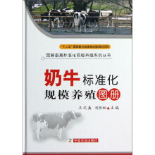 图解畜禽标准化规模养殖系列丛书：奶牛标准化规模养殖图册