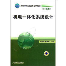 21世纪高职高专规划教材：机电一体化系统设计（机械类）