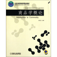 北京高等教育精品教材·普通高等教育物流管理专业规划教材：商品学概论