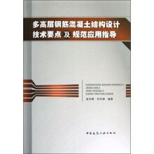 多高层钢筋混凝土结构设计技术要点及规范应用指导