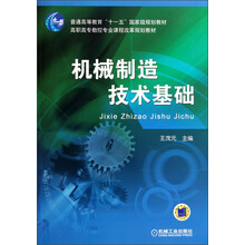 普通高等教育“十一五”国家规划教材·高职高专数控专业课程改革规划教材:机械制造技术基础