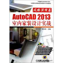 AutoCAD 2013室内家装设计实战（风格演绎篇）（附光盘）