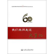 人民交通出版社成立60周年纪念丛书(3):我们共同走过大事记(1952-2012)
