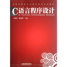 全国高等院校计算机教育规划教材：C语言程序设计