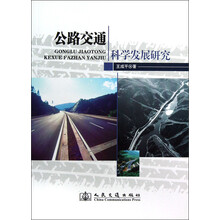 公路交通科学发展研究