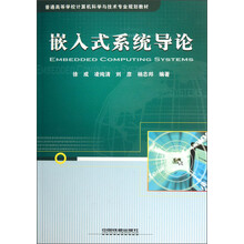 普通高等学校计算机科学与技术专业规划教材：嵌入式系统导论