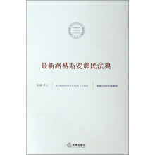 最新路易斯安那民法典（根据2006年版翻译）