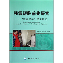 强震短临前兆探索：“震前扰动”现象研究