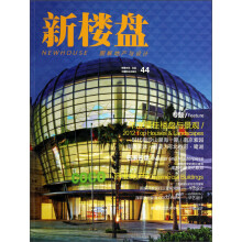 44年度最佳楼盘与景观：新楼盘图解地产与设计