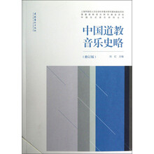 中国仪式音乐研究丛书：中国道教音乐史略（修订版）