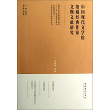 中国现代文学馆钩沉丛书:中国现代文学馆馆藏经典作家文物文献研究