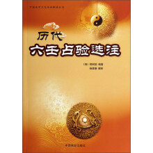 中国易学文化传承解读丛书:历代六壬占验选注