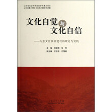 文化自觉与文化自信：山东文化强省建设的理论与实践