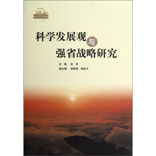 科学发展观与强省战略研究