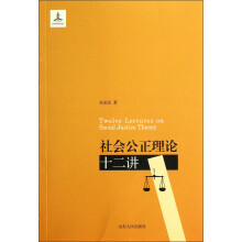 社会公正理论12讲