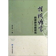 模糊语言的修辞功能研究